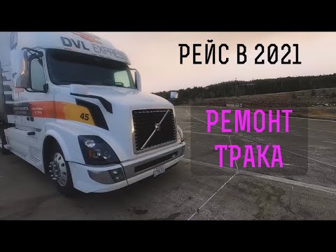 Видео: Рейс в 2021. РЕМОНТ трака.