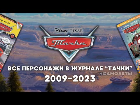 Видео: Все машинки из журнала "Тачки" Эгмонт (Лев). При уч. Decka, Illia 1 и FABRIZIO