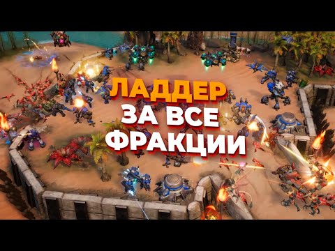 Видео: [СТРИМ] Первый стрим по Stormgate! Играем ладдер за все три фракции