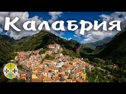 Видео: КАЛАБРИЯ
