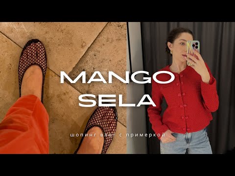 Видео: ШОПИНГ влог в MANGO и SELA: примерка, цены и много трендовой обуви 🔥