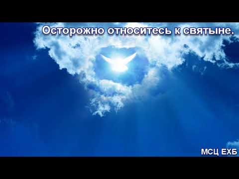 Видео: "Осторожно относитесь к святыне". Я. Я. Янц. Проповедь. МСЦ ЕХБ.