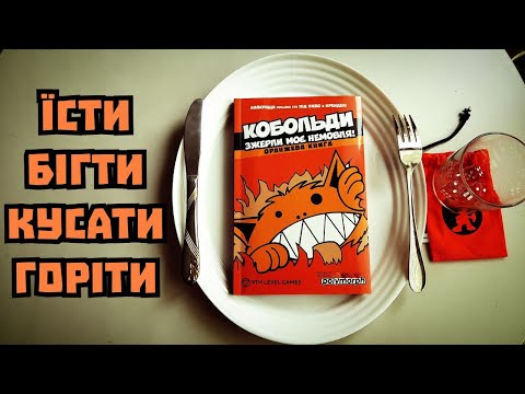 Видео: Кобольди З'їли Моє Немовля (огляд) • НРІ • UA