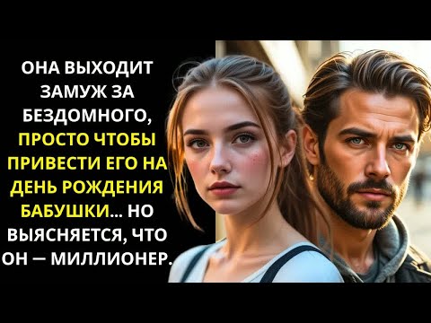 Видео: ОФИЦИАНТКА ВЫШЛА ЗАМУЖ ЗА БЕЗДОМНОГО, ЧТОБЫ ОТВЕСТИ ЕГО НА ДЕНЬ РОЖДЕНИЯ БАБУШКИ… ОН МИЛЛИОНЕР.