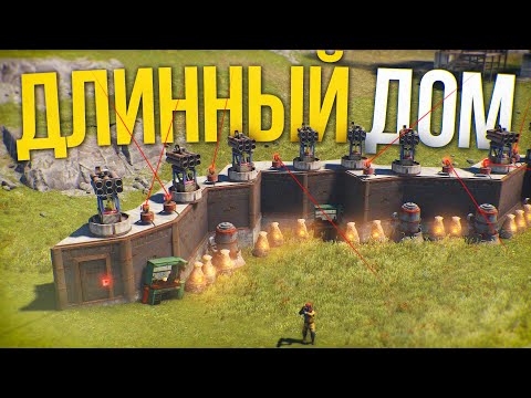 Видео: Живу в Безумно Длинном Доме в Rust/Раст