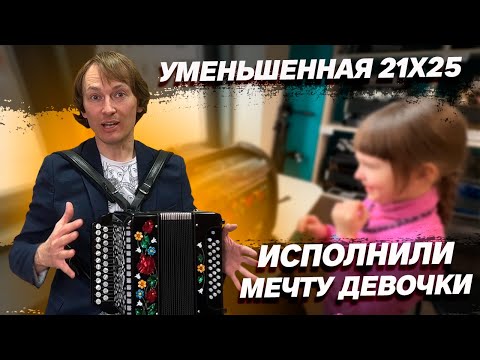 Видео: ДЕВОЧКА В ВОСТОРГЕ ОТ ЭТОЙ МАЛЮТКИ // УМЕНЬШЕННАЯ 21/25