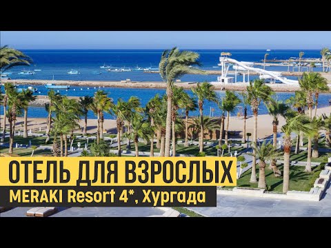 Видео: Meraki Resort 4*, Египет, Хургада. Быстрый обзор.