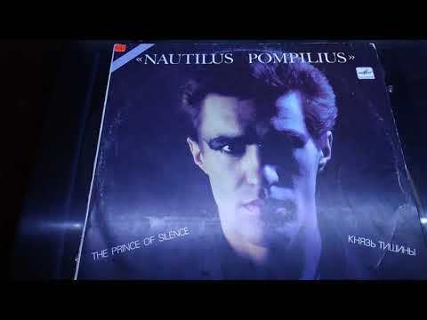Видео: Слушаем винил\"Наутилус Помпилиус" Князь Тишины 1989 Full LP