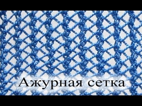 Видео: Вяжем узор "Ажурная сетка" спицами.