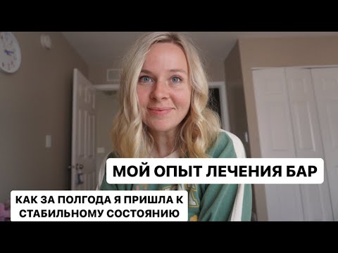 Видео: Моя история лечения БАР. Биполярное расстройство 2 типа. Жизнь без эмоциональных качелей