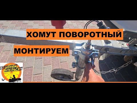 Видео: ХОМУТ ПОВОРОТНЫЙ подкатного колеса УСТАНОВКА аналог ALKO на канале Бешеный Апельсин