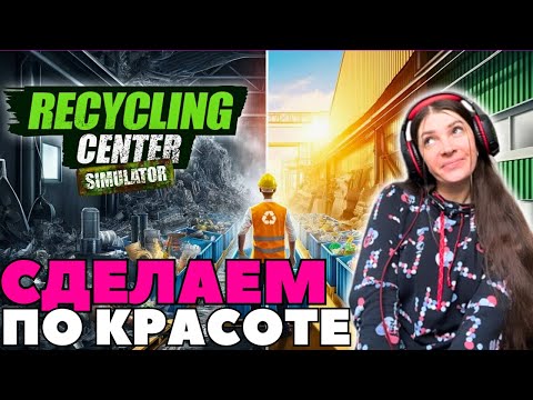 Видео: Recycling Center Simulator ➤ Пробую и оцениваю новинку➤ Релиз 2 октября 2024