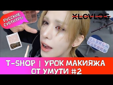 Видео: [XLOV-LOG] T-SHOP | Урок макияжа от Умути #2