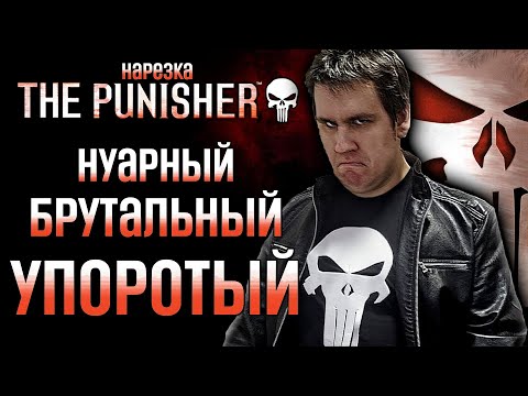 Видео: Допросов не Будет🥚The Punisher🥚Нарезка Сумочкина