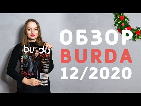 Видео: ОБЗОР НОВОГОДНЕГО ЖУРНАЛА БУРДА 12/2020
