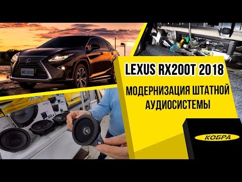 Видео: Lexus RX200t 2018 - Установка процессора, динамиков, усилителя, сабвуфера