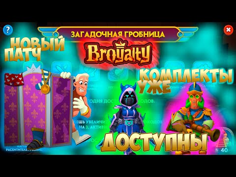 Видео: 👑 Broyalty 👑 новый ПАТЧ 👑КОМПЛЕКТЫ👑