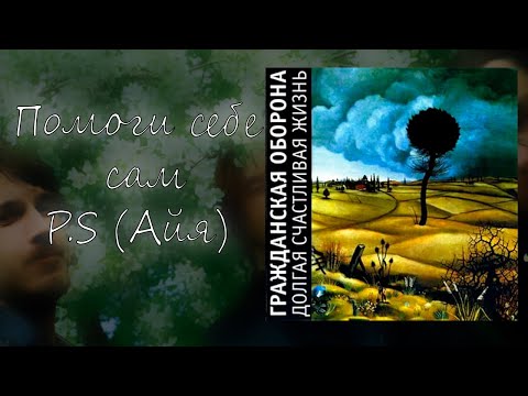 Видео: Рё- Помоги себе сам (P.S Сам (Айя)) |Инстументал на гражданскую оборону| #егорлетов #гроб  #панк