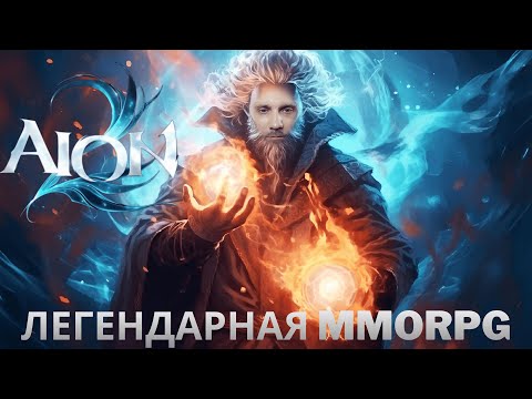 Видео: AION 2 ЛЕГЕНДАРНЫЙ СТАРТ НОВОЙ ТОП MMORPG ДЕНЬ 1