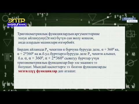 Видео: 9-класс | Алгебра   | Тригонометриялык функциялардын касиеттери.