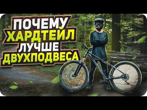 Видео: 5 ПРИЧИН почему ХАРДТЕЙЛ лучше ДВУХПОДВЕСА / Можно ли наваливать на дешевом хардтейле?