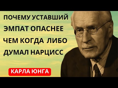 Видео: Почему уставший эмпат опаснее, чем когда-либо думал нарцисс | Карл Юнг