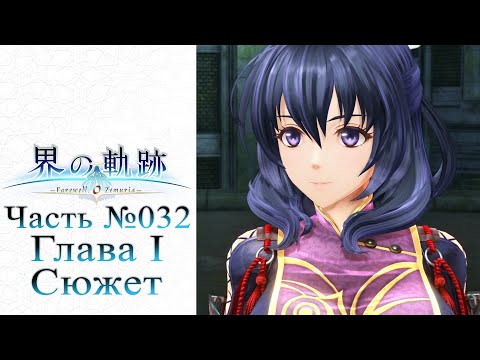 Видео: The Legend of Heroes: Kai no Kiseki - Часть №032 [Глава I - Сюжет] (На русском)