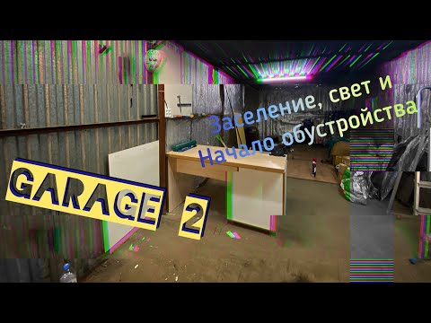 Видео: [GARAGE 2] заселение,освещение и начало обустройства
