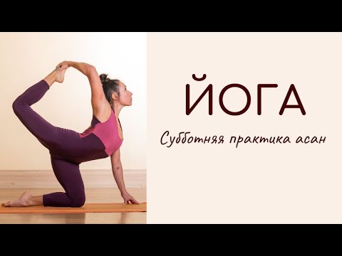 Видео: Хатха-йога/ Комплексная практика асан