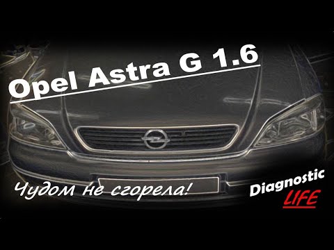 Видео: Opel Astra G 1.6 - Машина чудом не сгорела! Глохнет двигатель, не работает подсветка салона