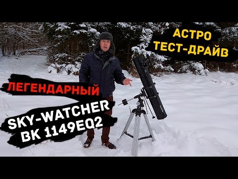 Видео: [Астро тест-драйв] Легендарный телескоп Sky-watcher 1149 eq2
