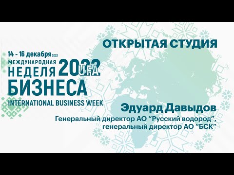 Видео: Интервью с Эдуардом Давыдовым, Генеральным директором АО "Русский водород" и АО "БСК"