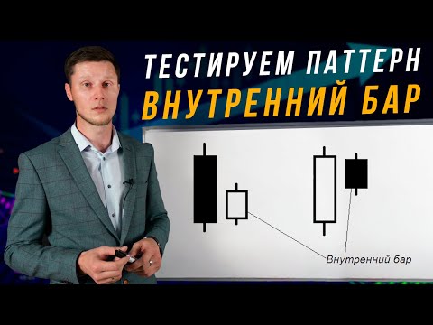 Видео: КАК ОТРАБОТАЛ ПАТТЕРН ВНУТРЕННИЙ БАР НА H1? ПРИМЕРЫ СДЕЛОК С EURUSD  | Академия Форекса