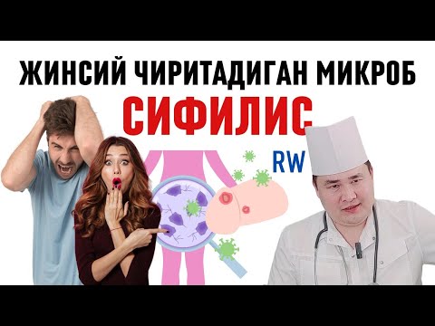Видео: СИФИЛИС ТАРҚАЛИШИ, БЕЛГИЛАРИ, АСОРАТИ ВА ОЛДИНИ ОЛИШ ЧОРАЛАРИ , ЖИНСИЙ ЎТА ЁМОН КАСАЛЛИК ҲАҚИДА