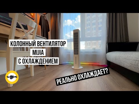 Видео: Колонный вентилятор Mijia Evaporative Cooling Fan