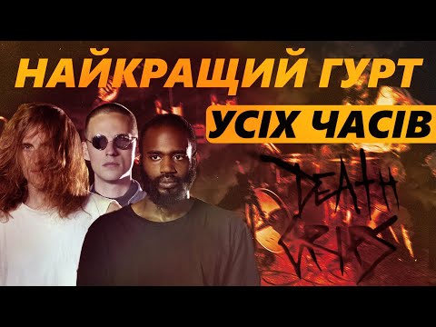 Видео: НАЙКРАЩИЙ ГУРТ УСІХ ЧАСІВ