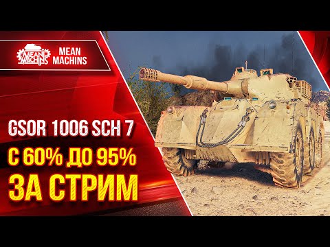 Видео: С 60 до 95% ОТМЕТКИ за СТРИМ - GSOR 1006 Sch 7 ● Полный Разбор Танка ● Как играть, Оборудование