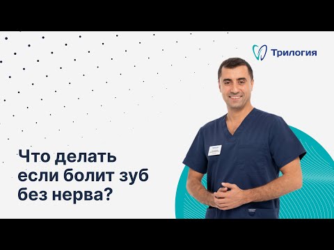 Видео: Болит мертвый зуб – что делать?