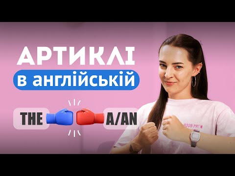 Видео: Артиклі The, A/An та Zero в англійській мові за 15 хвилин