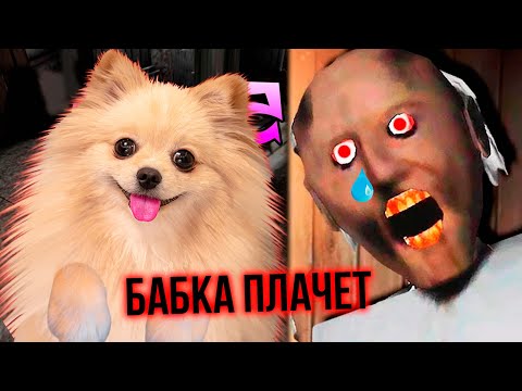 Видео: БАБКА ГРЕНИ ПЛАЧЕТ ! УБЕГАЮ ОТ GRANNY 1 часть