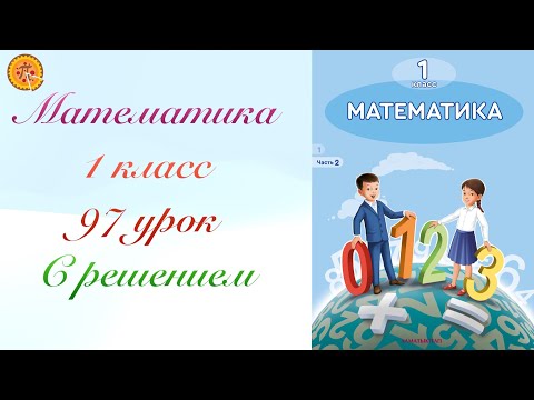 Видео: Математика 1 класс 97 урок.Математика 1 сынып 97 сабақ