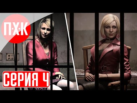 Видео: SILENT HILL 2 REMAKE vs SILENT HILL 2 (2001) Прохождение 4 ᐅ Ремейк Сайлент Хилл 2 против оригинала.