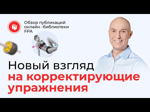 Видео: Новый взгляд на непростой вопрос о корректирующих упражнениях | Обзор статьи онлайн-библиотеки FPA