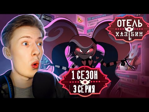Видео: Отель Хазбин ( Hazbin Hotel) 1 сезон 3 серия ¦ Реакция на мульт