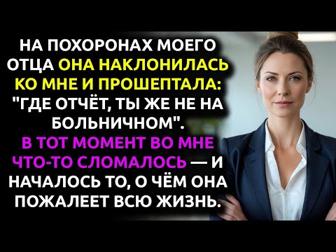 Видео: НАЧАЛЬНИЦА потребовала ОТЧЁТ прямо у гроба — я ОТПРАВИЛА КОПИИ директору и юристу