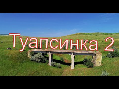 Видео: Туапсинка 2