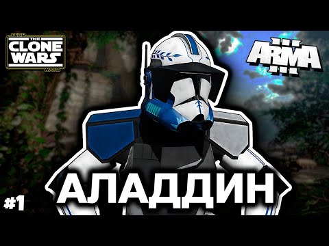 Видео: Сейчас пойдёт потеха [ArmA 3 Star Wars]