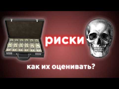 Видео: Как оценивать РИСКИ в жизни? Простая система для принятия решений