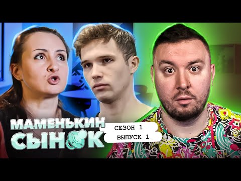 Видео: Маменькин сынок ► Решает все за СЫНА ► 1 выпуск / 1 сезон