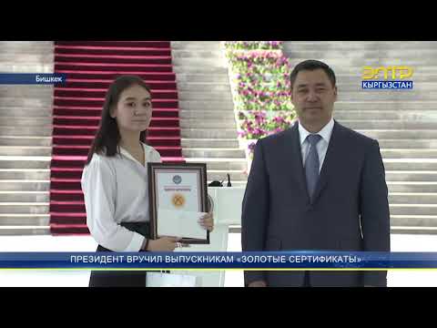 Видео: ПРЕЗИДЕНТ ВРУЧИЛ ВЫПУСКНИКАМ «ЗОЛОТЫЕ СЕРТИФИКАТЫ»